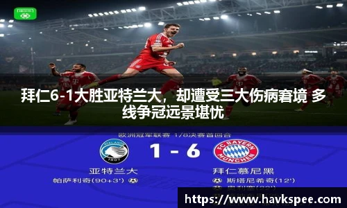拜仁6-1大胜亚特兰大，却遭受三大伤病窘境 多线争冠远景堪忧