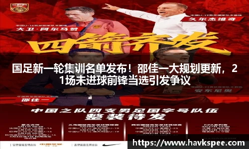 国足新一轮集训名单发布！邵佳一大规划更新，21场未进球前锋当选引发争议