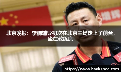 北京晚报：李楠辅导初次在北京主场走上了前台，坐在教练席